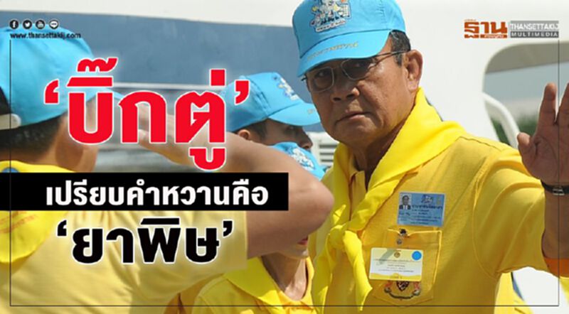 “บิ๊กตู่” เปรียบคำหวานคือ “ยาพิษ” “บิ๊กตู่” เปรียบคำหวานคือ “ยาพิษ”