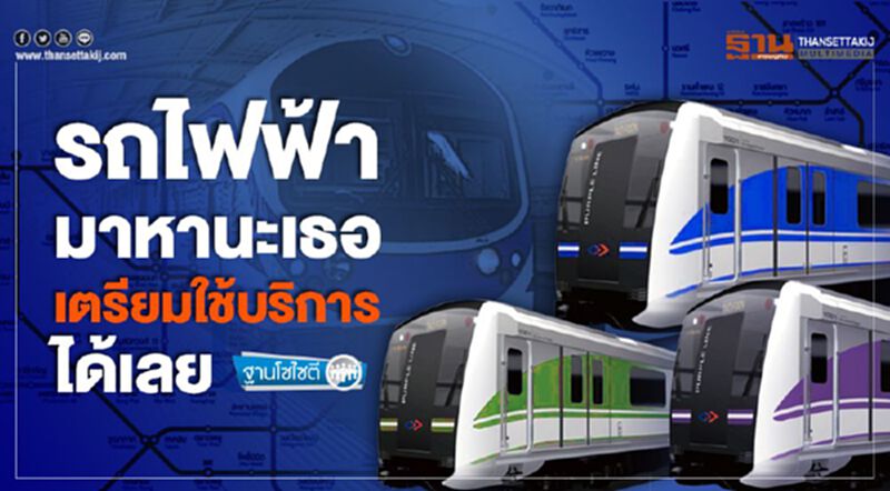 รถไฟฟ้ามาหานะเธอ เตรียมใช้บริการได้เลย รถไฟฟ้ามาหานะเธอ เตรียมใช้บริการได้เลย