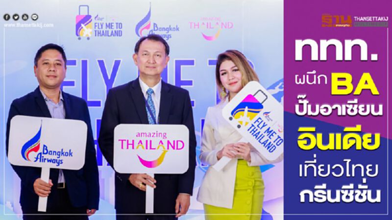 ททท.ผนึกBA ปั๊มอาเซียน-อินเดีย เที่ยวไทยกรีนซีชั่น ททท.ผนึกBA ปั๊มอาเซียน-อินเดีย เที่ยวไทยกรีนซีชั่น