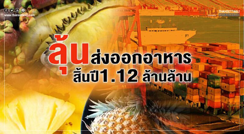 ลุ้น ส่งออกอาหาร สิ้นปี 1.12 ล้านล้าน ลุ้น ส่งออกอาหาร สิ้นปี 1.12 ล้านล้าน