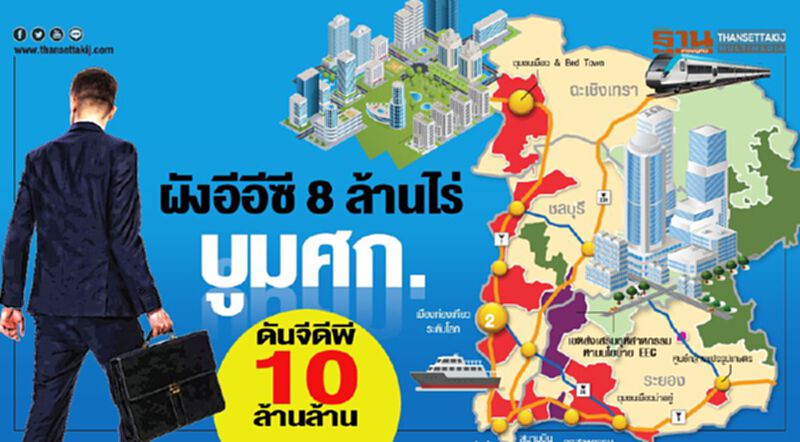 ผังอีอีซี8ล้านไร่บูมศก. ดันจีดีพี10ล้านล้าน ผังอีอีซี8ล้านไร่บูมศก. ดันจีดีพี10ล้านล้าน