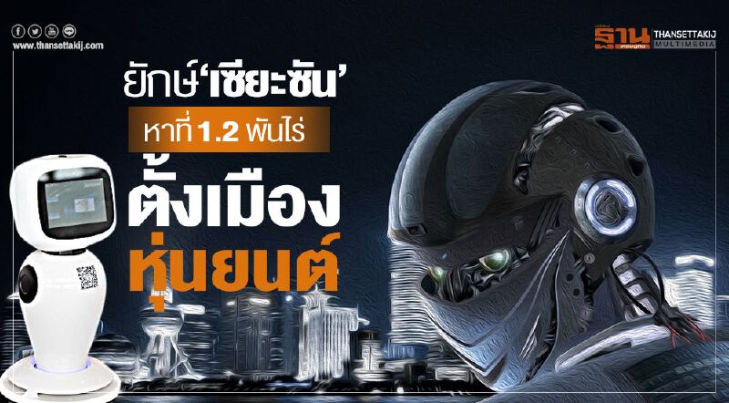 ยักษ์‘เซียะซัน’  หาที่1.2พันไร่  ตั้งเมืองหุ่นยนต์