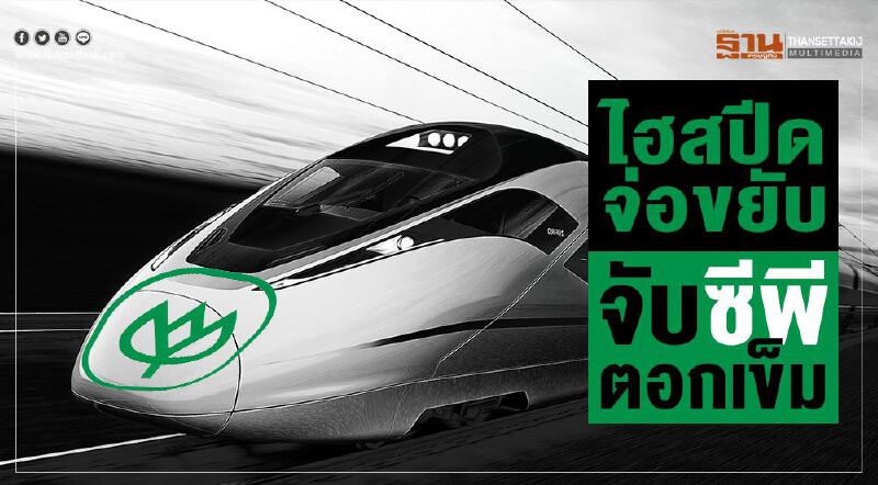 ไฮสปีดจ่อขยับ  จับซีพีตอกเข็ม