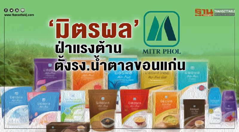 ‘มิตรผล’ฝ่าแรงต้าน ตั้งรง.นํ้าตาลขอนแก่น ‘มิตรผล’ฝ่าแรงต้าน ตั้งรง.นํ้าตาลขอนแก่น
