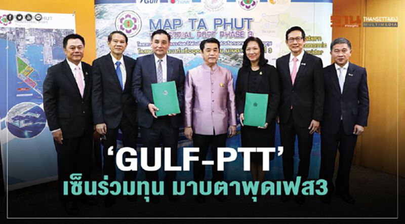 ‘GULF-PTT’ เซ็นร่วมทุน มาบตาพุดเฟส3 ‘GULF-PTT’ เซ็นร่วมทุน มาบตาพุดเฟส3
