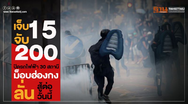 เจ็บ 15 จับ 200 ปิดรถไฟฟ้า 30 สถานี ม็อบฮ่องกงลั่นสู้ต่อวันนี้ เจ็บ 15 จับ 200 ปิดรถไฟฟ้า 30 สถานี ม็อบฮ่องกงลั่นสู้ต่อวันนี้