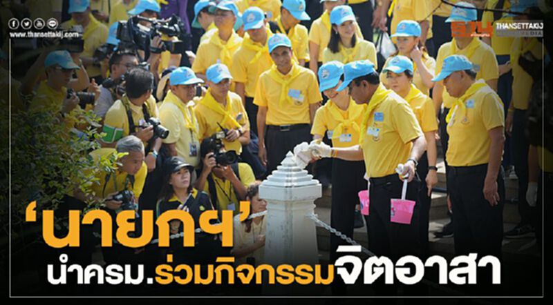 “นายกฯ”นำครม.ร่วมกิจกรรมจิตอาสา สวนสันติชัยปราการ “นายกฯ”นำครม.ร่วมกิจกรรมจิตอาสา สวนสันติชัยปราการ