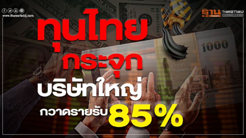 ทุนไทย กระจุก บริษัทใหญ่ กวาดรายรับ85% ทุนไทย กระจุก บริษัทใหญ่ กวาดรายรับ85%