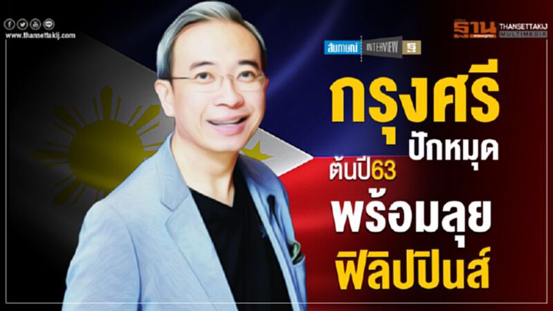 กรุงศรีปักหมุด ต้นปี63พร้อมลุยฟิลิปปินส์ กรุงศรีปักหมุด ต้นปี63พร้อมลุยฟิลิปปินส์