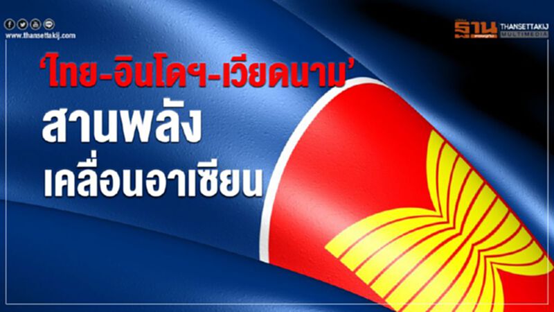 ‘ไทย-อินโดฯ-เวียดนาม’ สานพลัง เคลื่อนอาเซียน ‘ไทย-อินโดฯ-เวียดนาม’ สานพลัง เคลื่อนอาเซียน