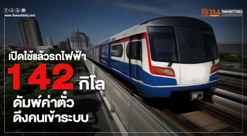 เปิดใช้แล้วรถไฟฟ้า 142 กิโล ดัมพ์ค่าตั๋ว ดึงคนเข้าระบบ เปิดใช้แล้วรถไฟฟ้า 142 กิโล ดัมพ์ค่าตั๋ว ดึงคนเข้าระบบ