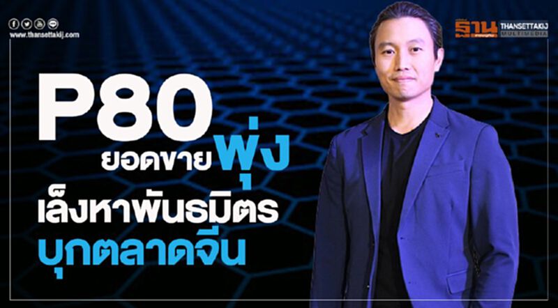 P80ยอดขายพุ่ง เล็งหาพันธมิตร บุกตลาดจีน P80ยอดขายพุ่ง เล็งหาพันธมิตร บุกตลาดจีน