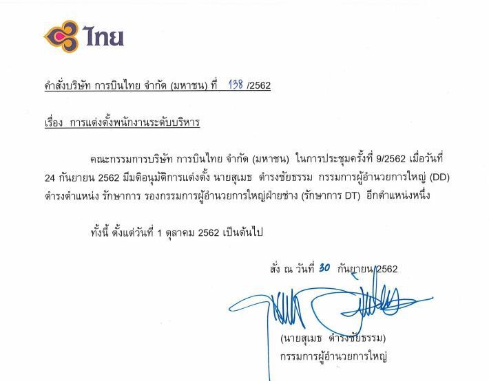 บินไทยตั้ง 3 บิ๊กใหม่ “ดีดี”แอกติ้งฝ่ายช่าง  