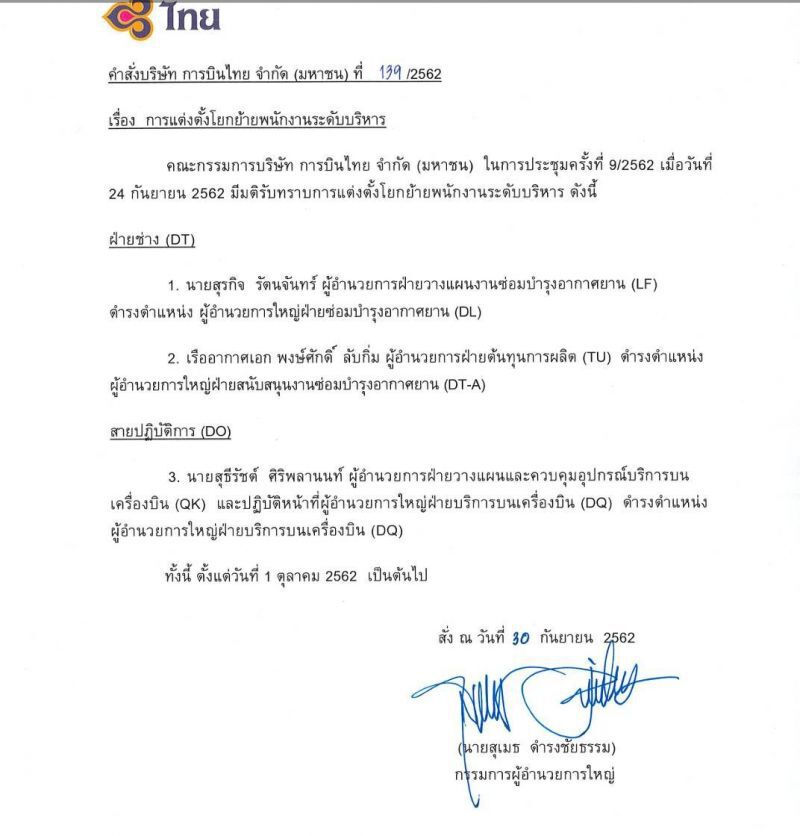 บินไทยตั้ง 3 บิ๊กใหม่ “ดีดี”แอกติ้งฝ่ายช่าง  
