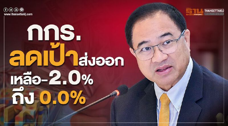 กกร.ลดเป้าส่งออกเหลือ -2.0% ถึง 0.0%