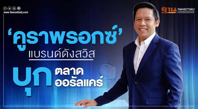 ‘คูราพรอกซ์’แบรนด์ดังสวิสบุกตลาดออรัลแคร์ ‘คูราพรอกซ์’แบรนด์ดังสวิสบุกตลาดออรัลแคร์