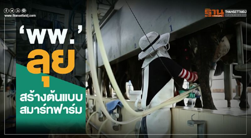 “พพ.” ลุยสร้างต้นแบบสมาร์ทฟาร์ม “พพ.” ลุยสร้างต้นแบบสมาร์ทฟาร์ม