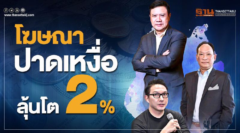 โฆษณาปาดเหงื่อ ลุ้นโต2%