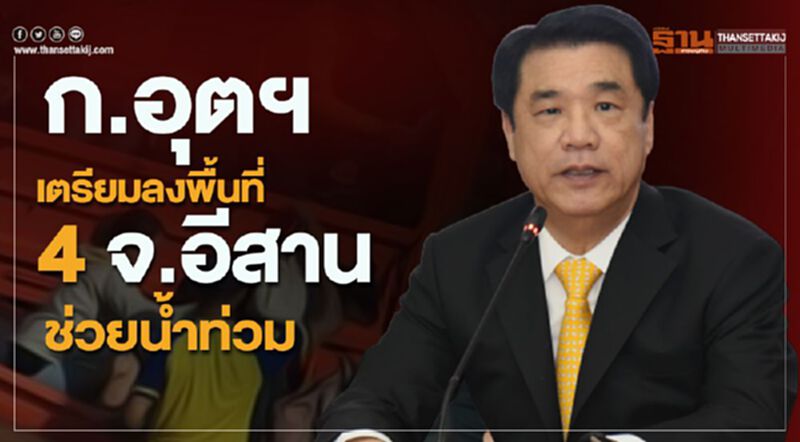 ก.อุตฯเตรียมลงพื้นที่ 4 จ.อีสานช่วยผู้ประสบอุทกภัย ก.อุตฯเตรียมลงพื้นที่ 4 จ.อีสานช่วยผู้ประสบอุทกภัย