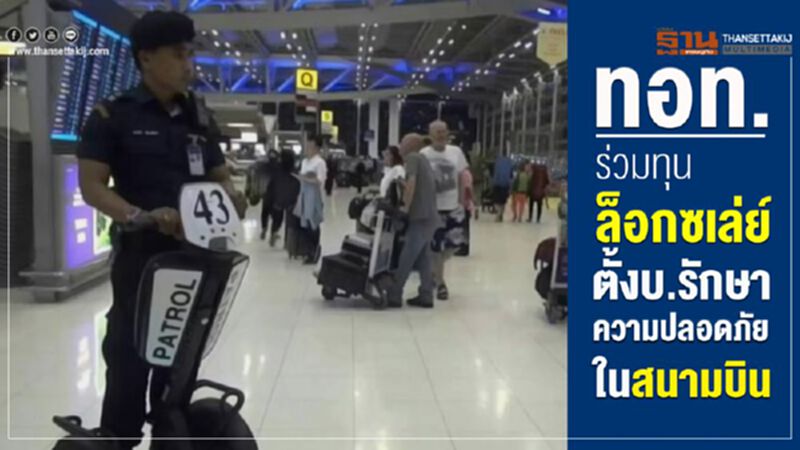 ทอท.ร่วมทุนล็อกซเล่ย์ ตั้งบ.รักษาความปลอดภัยในสนามบิน ทอท.ร่วมทุนล็อกซเล่ย์ ตั้งบ.รักษาความปลอดภัยในสนามบิน