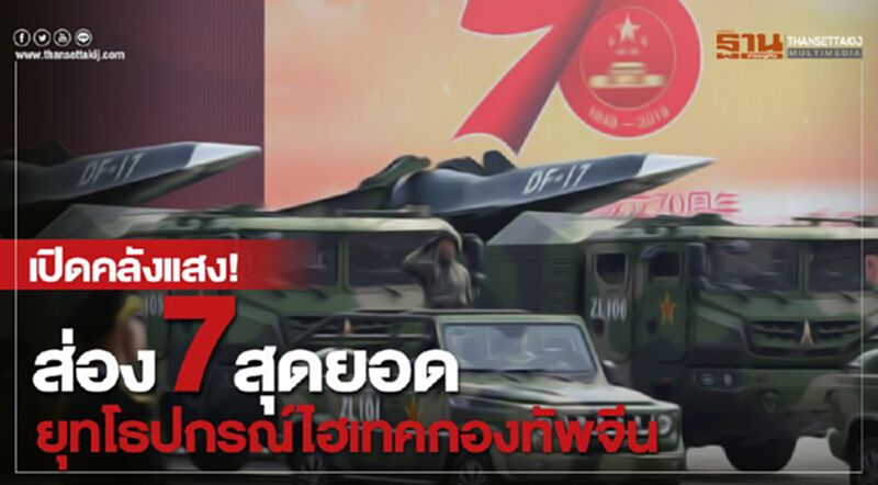 เปิดคลังแสง! ส่อง 7 สุดยอดยุทโธปกรณ์ไฮเทคกองทัพจีน เปิดคลังแสง! ส่อง 7 สุดยอดยุทโธปกรณ์ไฮเทคกองทัพจีน