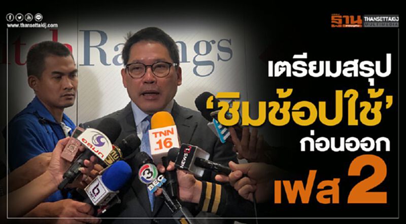 เตรียมสรุป “ชิมช้อปใช้” ก่อนออกเฟส2 เตรียมสรุป “ชิมช้อปใช้” ก่อนออกเฟส2