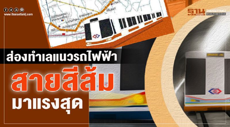ส่องทำเลแนวรถไฟฟ้า สายสีส้มมาแรงสุด ส่องทำเลแนวรถไฟฟ้า สายสีส้มมาแรงสุด