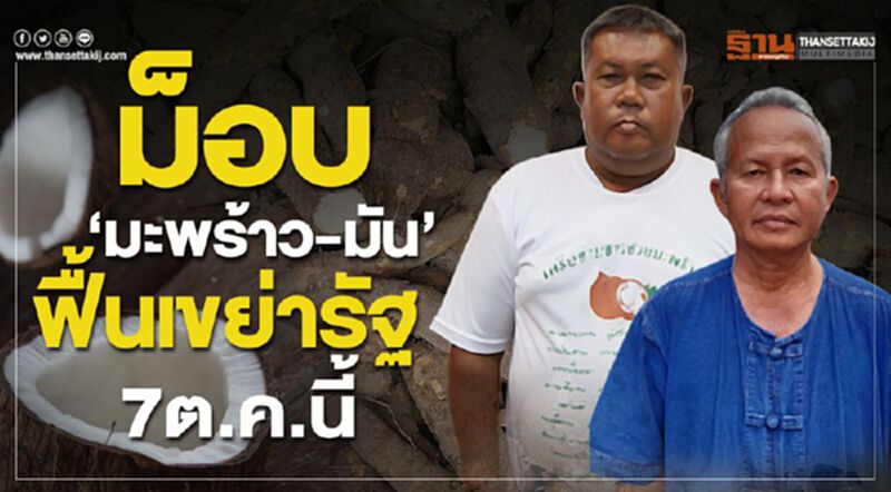 ม็อบ ‘มะพร้าว-มัน’ ฟื้นเขย่ารัฐ 7 ต.ค. นี้ ม็อบ ‘มะพร้าว-มัน’ ฟื้นเขย่ารัฐ 7 ต.ค. นี้