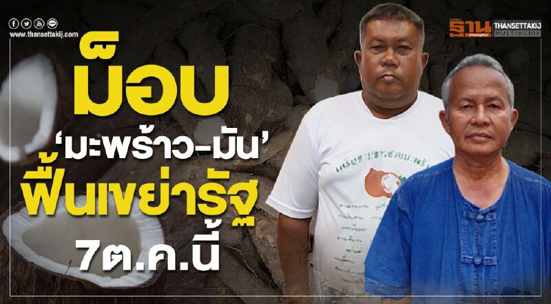 ม็อบ ‘มะพร้าว-มัน’ ฟื้นเขย่ารัฐ 7 ต.ค. นี้