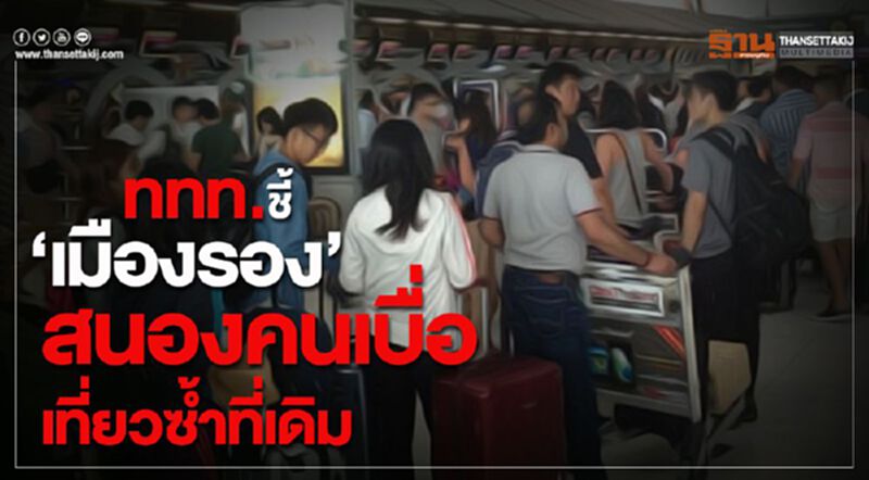 ททท.ชี้ “เมืองรอง” สนองคนเบื่อเที่ยวซ้ำที่เดิม ททท.ชี้ “เมืองรอง” สนองคนเบื่อเที่ยวซ้ำที่เดิม