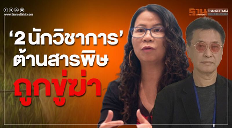 “ชวลิต”ปูด 2 นักวิชาการ ต้านสารพิษถูกขู่ฆ่า “ชวลิต”ปูด 2 นักวิชาการ ต้านสารพิษถูกขู่ฆ่า