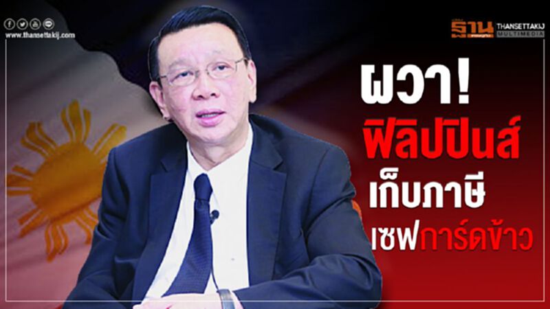 ผวาฟิลิปปินส์เก็บภาษีเซฟการ์ดข้าว ผวาฟิลิปปินส์เก็บภาษีเซฟการ์ดข้าว