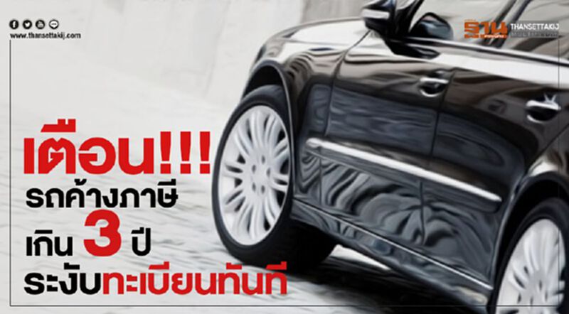 เตือน!!! รถค้างภาษีเกิน 3 ปี ระงับทะเบียนทันที เตือน!!! รถค้างภาษีเกิน 3 ปี ระงับทะเบียนทันที