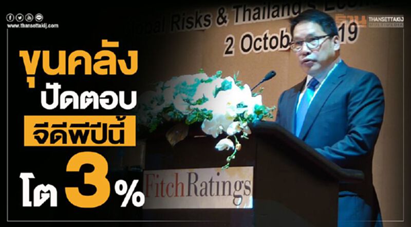 ขุนคลังปัดตอบ จีดีพีปีนี้ โต 3% ขุนคลังปัดตอบ จีดีพีปีนี้ โต 3%