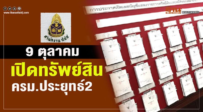 9ตุลาคมเปิดทรัพย์สินครม.ประยุทธ์2 9ตุลาคมเปิดทรัพย์สินครม.ประยุทธ์2