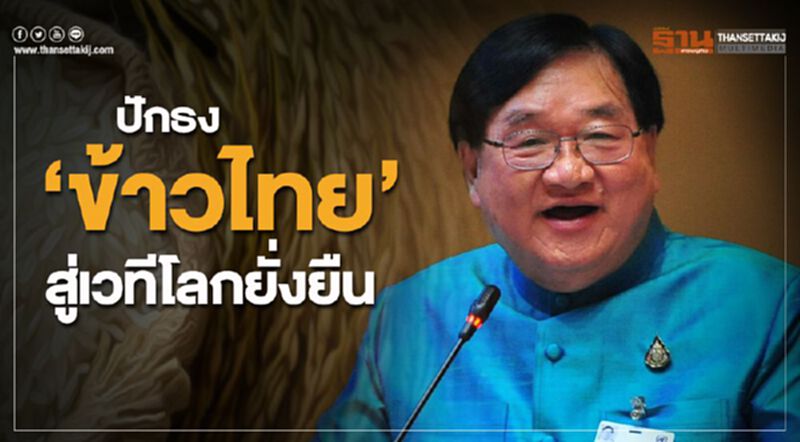 ปักธง”ข้าวไทย”สู่เวทีโลกยั่งยืน ปักธง”ข้าวไทย”สู่เวทีโลกยั่งยืน