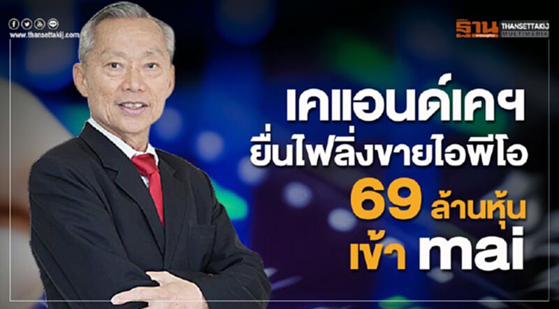 "เคแอนด์เค ซุปเปอร์สโตร์” ยื่นไฟลิ่งขายไอพีโอ 69 ล้านหุ้น เข้า mai "เคแอนด์เค ซุปเปอร์สโตร์” ยื่นไฟลิ่งขายไอพีโอ 69 ล้านหุ้น เข้า mai