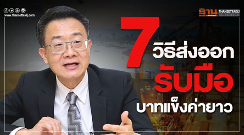 7 วิธีส่งออกรับมือบาทแข็งค่ายาว 7 วิธีส่งออกรับมือบาทแข็งค่ายาว