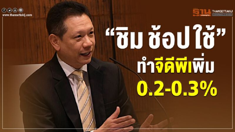 “ชิมช้อปใช้” ทำจีดีพีเพิ่ม 0.2-0.3% “ชิมช้อปใช้” ทำจีดีพีเพิ่ม 0.2-0.3%