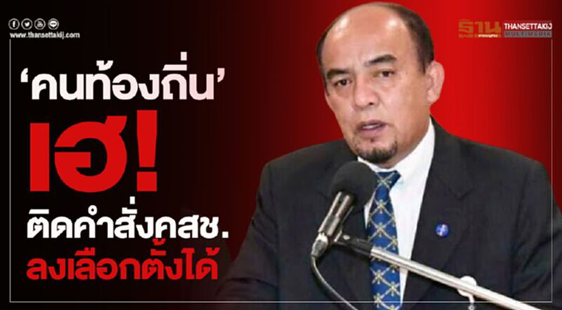 “คนท้องถิ่น”เฮ!ติดคำสั่งคสช. ลงเลือกตั้งได้ “คนท้องถิ่น”เฮ!ติดคำสั่งคสช. ลงเลือกตั้งได้