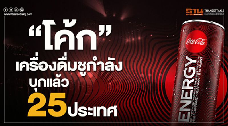 “โค้ก” เครื่องดื่มชูกำลัง บุกแล้ว 25 ประเทศ “โค้ก” เครื่องดื่มชูกำลัง บุกแล้ว 25 ประเทศ