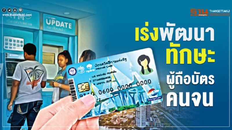 เร่งพัฒนาทักษะผู้ถือบัตรคนจน เร่งพัฒนาทักษะผู้ถือบัตรคนจน