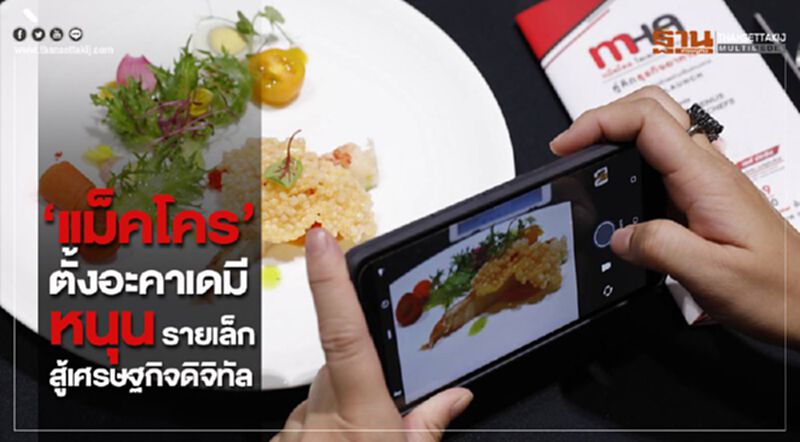 “แม็คโคร"ตั้งอะคาเดมี หนุนรายเล็ก สู้เศรษฐกิจดิจิทัล “แม็คโคร"ตั้งอะคาเดมี หนุนรายเล็ก สู้เศรษฐกิจดิจิทัล
