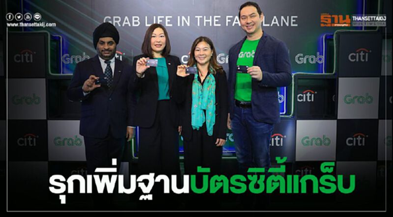 รุกเพิ่มฐานบัตรซิตี้แกร็บ รุกเพิ่มฐานบัตรซิตี้แกร็บ