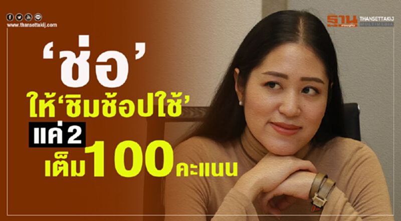 “ช่อ”ให้“ชิมช้อปใช้” แค่2เต็ม100 คะแนน “ช่อ”ให้“ชิมช้อปใช้” แค่2เต็ม100 คะแนน