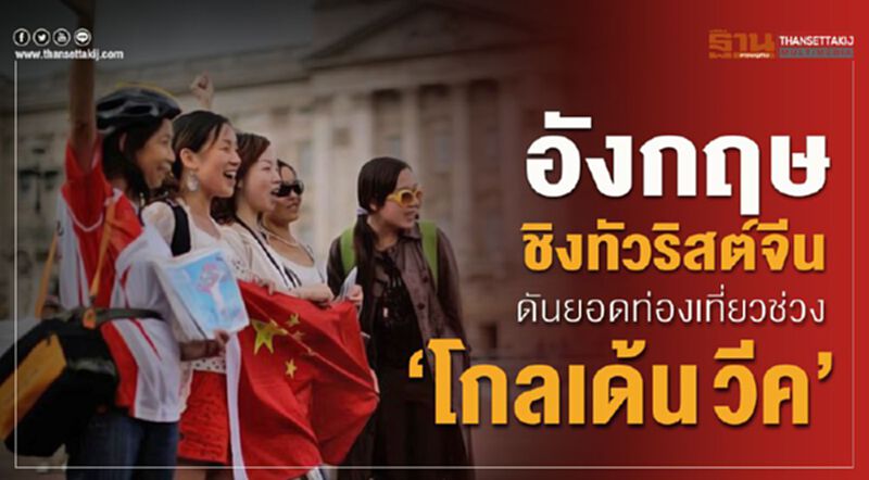 อังกฤษชิงทัวริสต์จีน ดันยอดท่องเที่ยวช่วง ‘โกลเด้น วีค’ อังกฤษชิงทัวริสต์จีน ดันยอดท่องเที่ยวช่วง ‘โกลเด้น วีค’