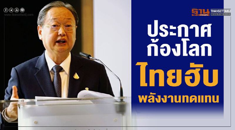 ประกาศก้องโลก ไทยฮับพลังงานทดแทน ประกาศก้องโลก ไทยฮับพลังงานทดแทน