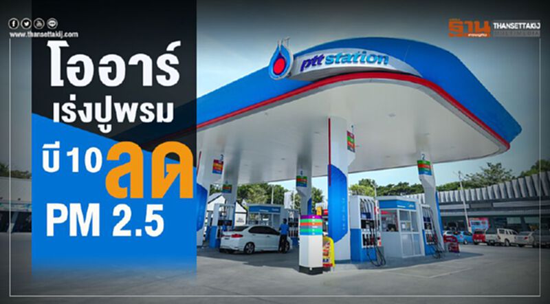 โออาร์ เร่งปูพรม บี10 ลด PM 2.5 โออาร์ เร่งปูพรม บี10 ลด PM 2.5
