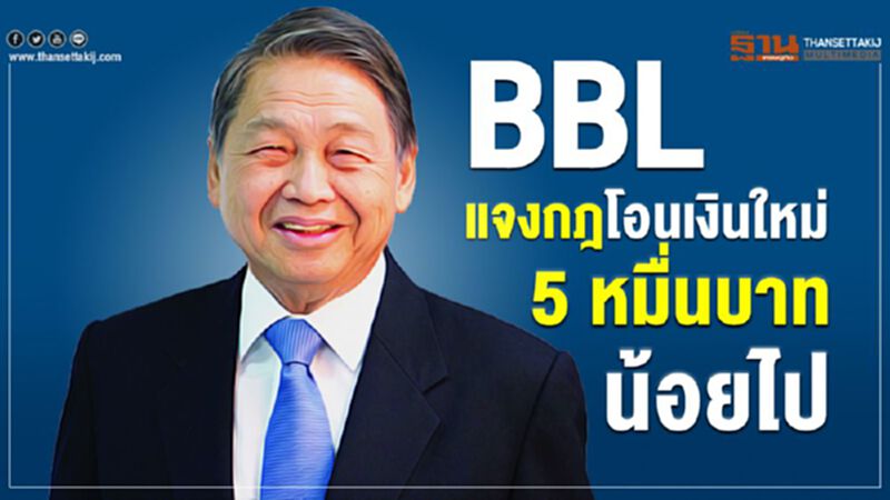 BBL ชี้ กฎโอนเงินใหม่ 5 หมื่นบาท น้อยไป BBL ชี้ กฎโอนเงินใหม่ 5 หมื่นบาท น้อยไป