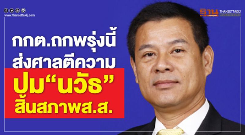 กกต.ถกพรุ่งนี้ ส่งศาลตีความ ปม "นวัธ" สิ้นสภาพส.ส. กกต.ถกพรุ่งนี้ ส่งศาลตีความ ปม "นวัธ" สิ้นสภาพส.ส.